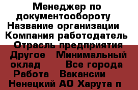 Менеджер по документообороту › Название организации ­ Компания-работодатель › Отрасль предприятия ­ Другое › Минимальный оклад ­ 1 - Все города Работа » Вакансии   . Ненецкий АО,Харута п.